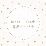 kisakiii123様専用ページ𓂃𓈒𓏸