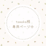 tomoka様専用ページ𓂃𓈒𓏸