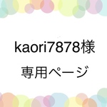 kaori7878様専用ページ