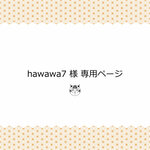 *hawawa7様 専用ページ*