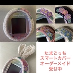 *ちゃも様専用*たまごっちスマートカバー*オーダーメイド*