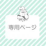 sally⭐️様専用ページ