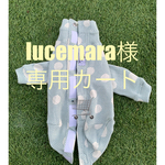 lucemara様専用カート🛒
