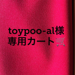 toypoo-al様専用カート🛒