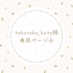 tokotoko_koto様専用ページ𓂃𓈒𓏸