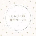 i_to_ito様専用ページ𓂃𓈒𓏸