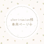 cheriramion様専用ページ𓂃𓈒𓏸