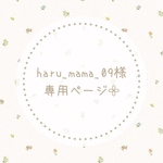 haru_mama_09様専用ページ𓂃𓈒𓏸