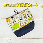 09tete様専用カート