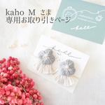 ˗ˏˋ kaho M さま ˎˊ˗ 専用お取り引きページ