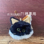 nikoago71様専用ページです