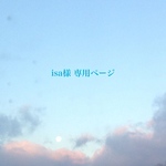 isa様 専用