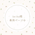 keiko様専用ページ𓂃𓈒𓏸