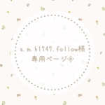 a.m.h1747.follow様専用ページ𓂃𓈒𓏸