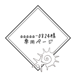aaaaa-0824様専用