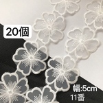 20個 11番 高品質 5cm さくらモチーフ レースフラワー レースブレード