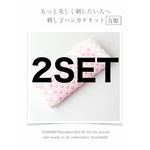 2セット 【キット】もっと美しく刺したい人へ 刺し子ハンカチキット 方眼