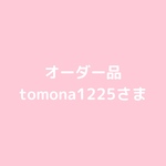 tomona1225さま専用ギャラリー:送料込み価格