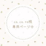 co.co.ro様専用ページ𓂃𓈒𓏸