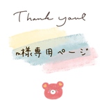 m様専用似顔絵オーダーページ