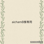 aicham8様専用