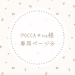 POCCA*na様専用ページ𓂃𓈒𓏸