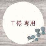 T様専用