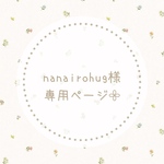 nanairohug様専用ページ𓂃𓈒𓏸