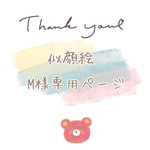 似顔絵オーダー(m様専用ページ)