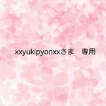 xxyukipyonxx さま 専用