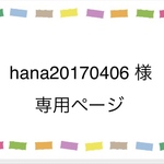 hana20170406 様専用ページ