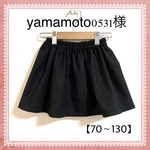 yamamoto0531様 130 無地スカート 黒
