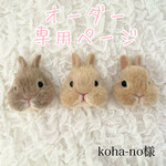 koha-mo様専用 羊毛フェルト うさぎ ブローチ ネザーランドドワーフ