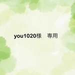 you1020様専用