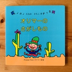 オリマー絵本「オリマーの さがしもの」