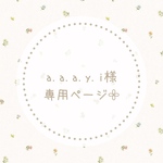 a.a.a.y.i専用ページ𓂃𓈒𓏸