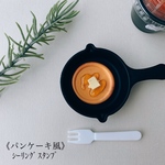 【パンケーキ風】シーリングスタンプ1枚+単色デザインお試し2枚