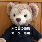 制服リメイク〜オーダー専用