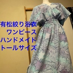 浴衣 リメイク 有松絞り ワンピース ハンドメイド ロング マキシ シンプル パステル