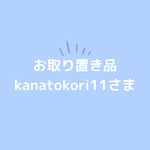 kanatokori11さま以外お買い物なさらないで下さい。