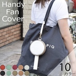 ☆Aoyama style☆ ハンディファンカバー KSTM-23