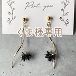 【くま様専用】キラキラ星のチャームとウェーブメタルのピアス(ブラック) イヤリング変更OK