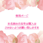 63moanalani様 専用ページ