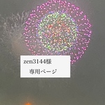 zen3144様専用ページ