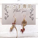 【miさま専用】あかい木の実のイヤリング