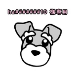 ha#######10様専用