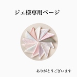 じぇ様専用ページ