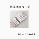 藍様専用ページ