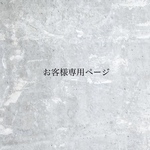 お客様専用ページ