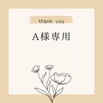 A様専用出品です